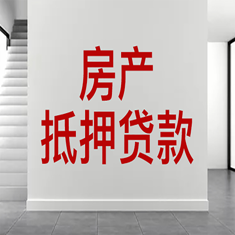 涉县房屋抵押贷款年限|个人住房抵押贷款-具体需要多久