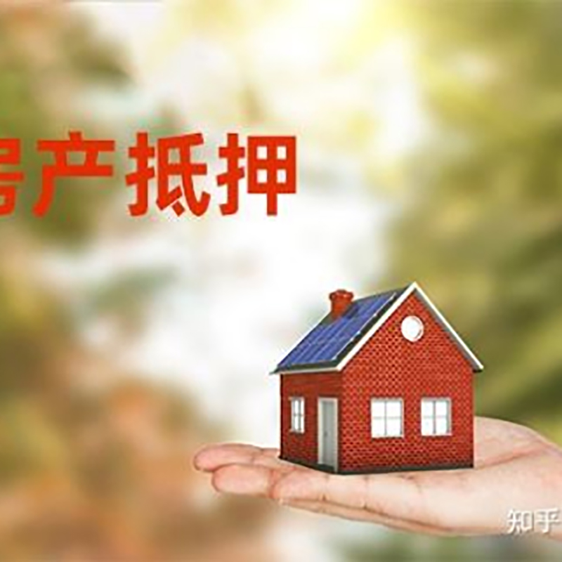 涉县房屋抵押贷款利率|银行房产抵押贷款-可贷好多年